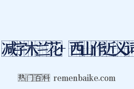 减字木兰花+西山作近义词是什么意思的图片